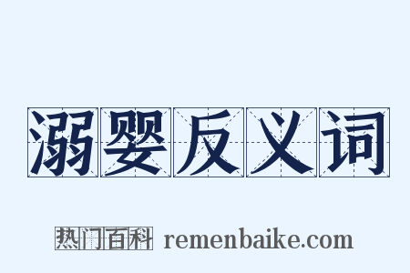 溺婴反义词是什么意思的图片